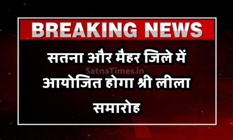 सतना और मैहर जिले में आयोजित होगा श्री लीला समारोह कलाकारों द्वारा श्रीराम कथा के चरितों पर दी