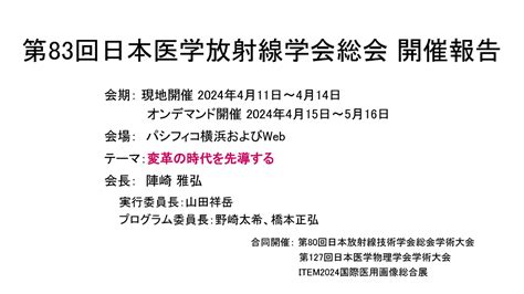 公益社団法人日本医学放射線学会｜過去の学術集会