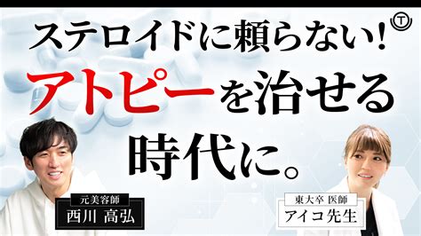 ステロイドに頼らない！アトピーを治せる時代に。