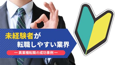 未経験で異業種への転職は可能！特に転職しやすい業界もまとめました｜男の異業種転職ウェブメディア Orepica