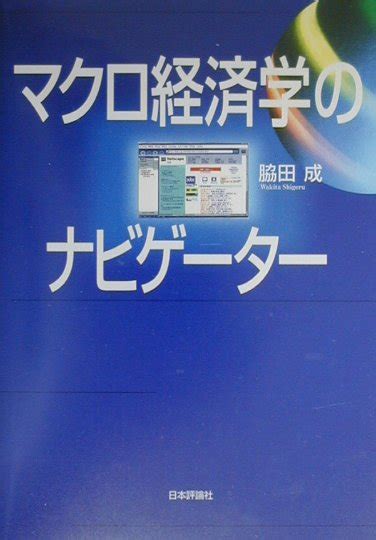 楽天ブックス マクロ経済学のナビゲ タ 脇田成 9784535551800 本