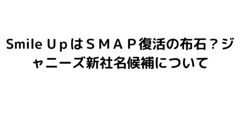 Smile Upはsmap復活の布石？ジャニーズ新社名候補について｜byrc 今一番知りたい事件・芸能ニュース速報