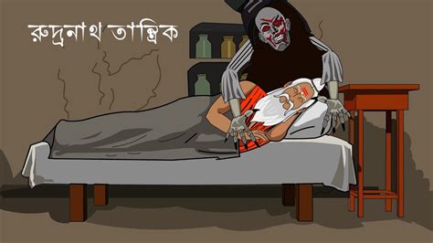 Rudranath Tantrik Bangla Bhuter Cartoon Bengali Horror Cartoon