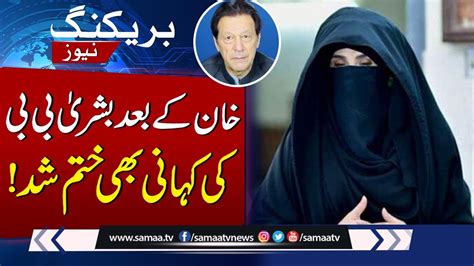 Breaking Imran Khan Kay Baad Bushra Bibi Ki Kahani Bhi Khatam Shud