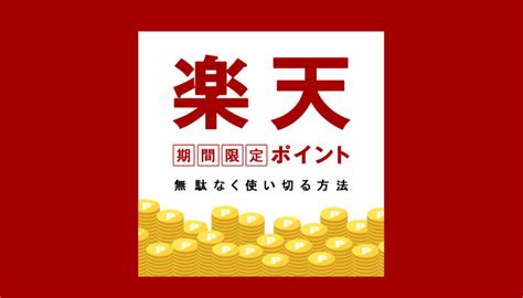 期間限定の楽天ポイントを無駄なく使い切る方法とは？金券・ふるさと納税・ファミマなど使い道は多い！ コツマガ