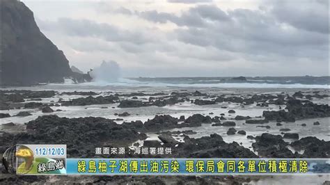 20231203 綠島柚子湖傳出油污染 環保局會同各單位積極清除 Youtube