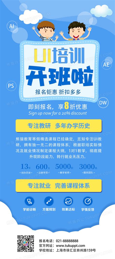 蓝色卡通ui培训班开课啦培训机构简介扁平化宣传海报展架设计图片下载psd格式素材熊猫办公