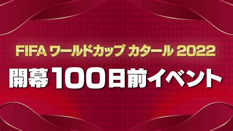 『fifa ワールドカップ カタール 2022 開幕100日前イベント』をabema・テレビ朝日・フジテレビと共同開催！ 株式会社サイバー