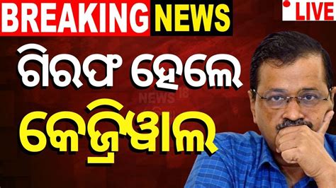 Arvind Kejriwal Arrested Live ଦଲଲ ମଖୟମନତର ଗରଫ ED Arrests