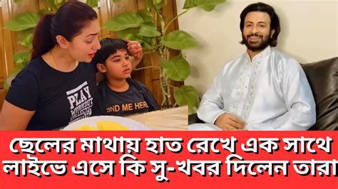 এইমাত্র পাওয়া ছেলের মাথায় হাত রেখে এক সাথে লাইভে এসে কি সু খবর দিলেন