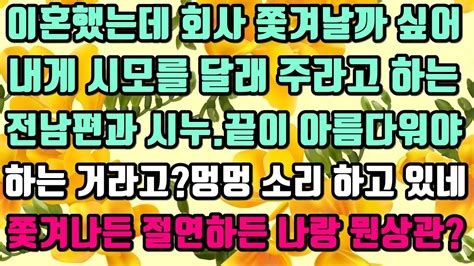 카카오실화사연 이혼했는데 회사 쫓겨날까 싶어 내게 시모를 달래 주라고 하는 전남편과 시누끝이 아름다워야하는 거라고멍멍 소리