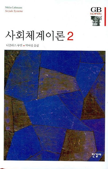 사회체계이론 2 니클라스 루만 교보문고