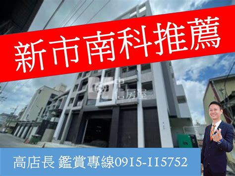 台南市新市區華美街電梯大廈新市南科市中心兩房附車位 高豪聰 房屋出售 樂屋網