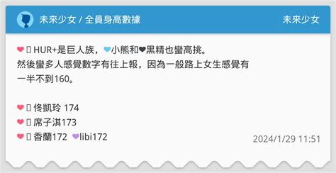 未來少女 全員身高數據 未來少女板 Dcard