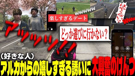 【ストグラ恋愛】まさかのアルカ側からの誘いでテンションが爆上がりし、ロスサントスデートを満喫しまくる飯田けんつ【飯田けんつ アラリルアルシャバアルカ】 ストグラファン（非公式）