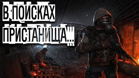 Metro 2033 Rp Dayz МЕТРО 2033 РП В ПОИСКАХ ПРИСТАНИЩА Youtube