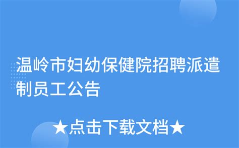 温岭市妇幼保健院招聘派遣制员工公告