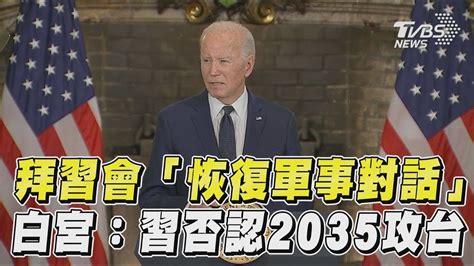 拜習會共識恢復軍事高層對話 白宮：習近平否認2027或2035攻台 Youtube