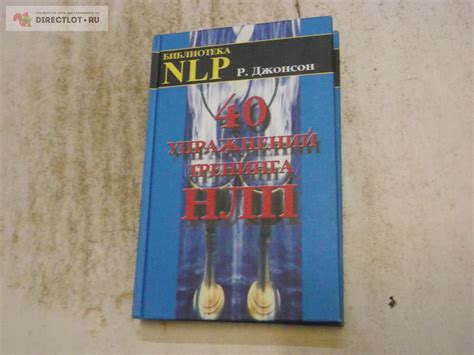 книга о НЛП лот2 купить в Омске цена 88,00 Р на DIRECTLOT.RU ...
