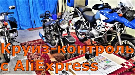 Универсальный мото Круиз контроль с Алиэкспресс. - YouTube