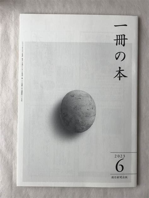 【やや傷や汚れあり】一冊の本 2023年6月号 第327号 朝日新聞出版 郷原信郎 武田砂鉄 鴻上尚史 李琴峰 岩川ありさ 大矢博子 山本淳子