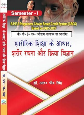 Buy Sharirik Shiksha Ke Aadhar Sharir Rachna Aur Kriya Vigyan