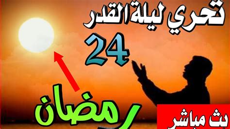 تحري ليلة القدر 24 رمضان 2023 ليلة القدر Youtube