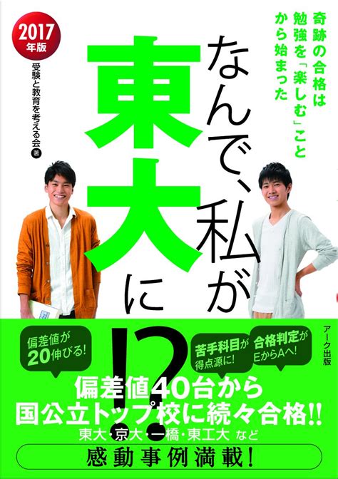 なんで、私が東大に 2017年版 受験と教育を考える会 本 通販 Amazon