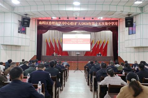 衡阳市人民政府门户网站 珠晖区 珠晖区委开展理论学习中心组（扩大）2024年第十五次集中学习