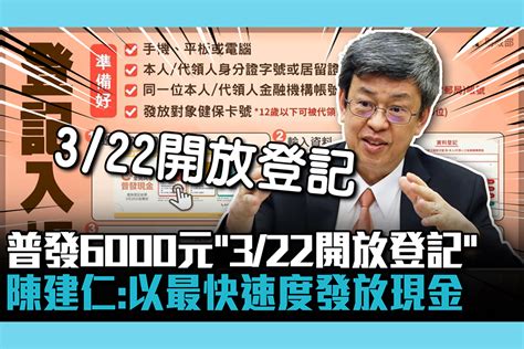 【cnews】普發6000元「322開放登記」 陳建仁：以最快速度發放現金 匯流新聞網