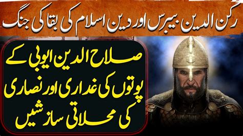 Sultan Ruknuddin Baibars Ep14 Treachery Of Salah Ud Din Ayyubi S Grandsons And Survival Of Islam