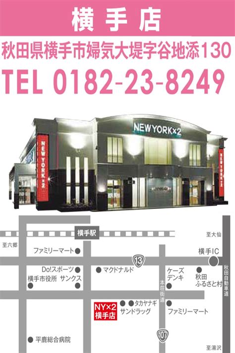 【最新情報公開中 】ニューヨークニューヨーク横手店 横手市 横手駅 パチンコ・パチスロ店舗情報