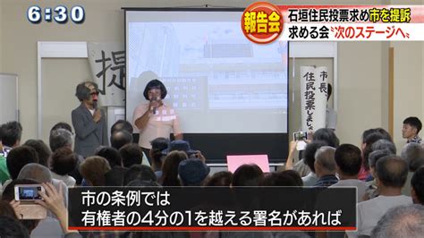 石垣住民投票求める住民が報告会 Qab News Headline