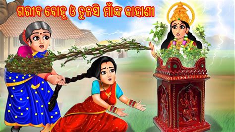 Gariba Bohu O Tulsi Maa Nka Kahani Odia Gapa Moral Stories In Odia