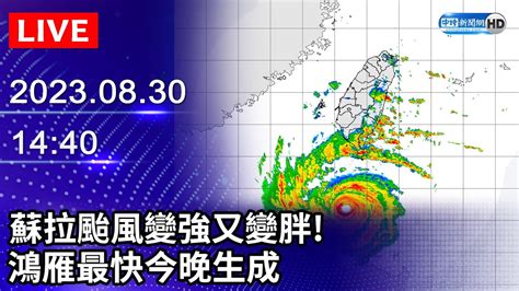 【live直播】蘇拉颱風變強又變胖！ 鴻雁最快今晚生成｜20230830chinatimes Youtube