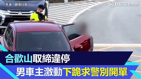 為罰單拋自尊！合歡山取締違停 男車主激動「下跪哭求警」別開單｜三立新聞網 Youtube