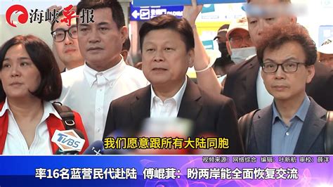 率16名蓝营民代出发赴陆，傅崐萁：盼两岸能全面恢复交流 凤凰网视频 凤凰网