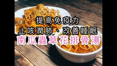 蟲草花南瓜排骨湯 對抗肺炎疫情增強免疫力排毒去斑化痰止咳潤肺改善睡眠質素排毒美顏止咳潤肺）適合男女老幼和孕婦的湯水 Youtube