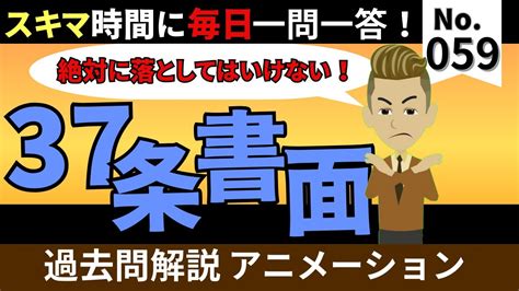 【2024宅建】間違いやすいポイントのクリア！第59回毎朝一問一答！37条書面！【平成25年問36】公式lineで限定動画配信中