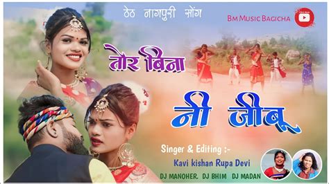 New Theth Nagpuri Song 2023 Singer Kavi Kishan And Rupa Devi Tor