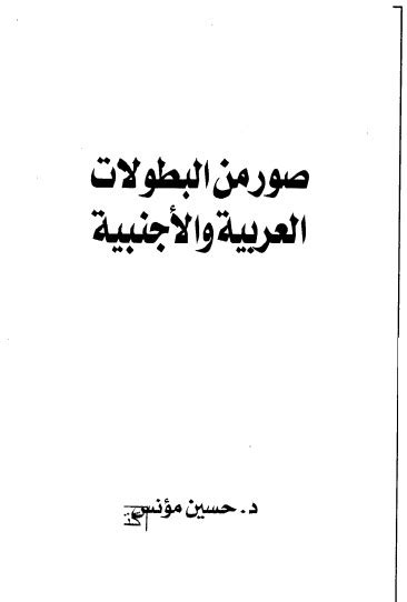 تحميل كتاب صور من البطولات العربية والأجنبية لحسين مؤنس مكتبتي Pdf