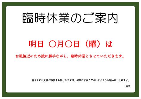 臨時休業のお知らせの張り紙｜積雪の為と台風の為の例文・無料のテンプレート Excel・word基礎講座とテンプレート