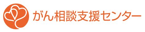 がん相談支援センターのご紹介 茨城県立中央病院