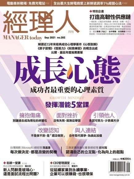 經理人月刊 09月號2021 第202期 經理人雜誌編輯部 Readmoo 讀墨電子書