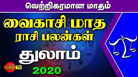 Vaikasi Matha Rasi Palan 2020 Thulam துலாம் ராசி வைகாசி மாத ராசி பலன்