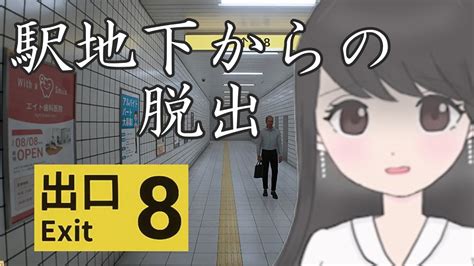 【8番出口】 無限に続く地下通路から脱出するゲーム【甘衣おりがみ 個人vtuber 】 Youtube