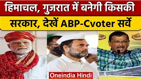 Abp Cvoter सर्वे में भाजपा को हिमाचल गुजरात में मिल रही प्रचंड जीत