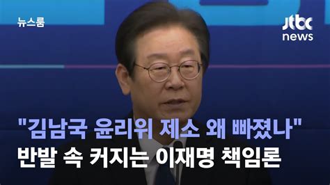 김남국 윤리위 제소 왜 빠졌나 반발 속 커지는 이재명 책임론 Jtbc 뉴스룸 Youtube