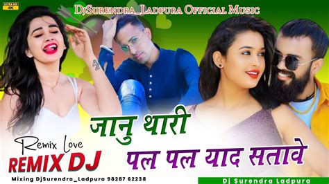 जानु थारी 😜पल पल याद💃 सतावे 🔥💯सिंगर सुवा सिंह रावत🎭💫 Remix Djsurendra