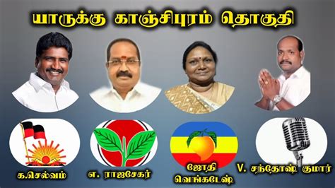 வெல்லப் போவது யார் காஞ்சிபுரம் தொகுதி நான்கு முனை போட்டி Election